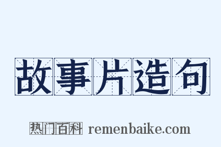 故事片造句是什么意思的图片